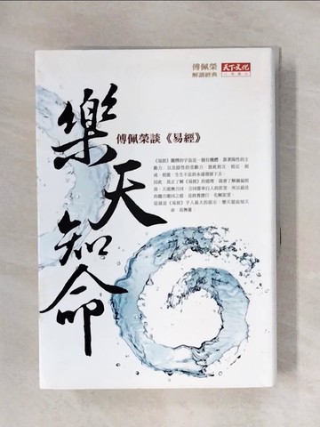 【書寶二手書T1／命理_X6K】樂天知命-傅佩榮談(易經)_傅佩榮
