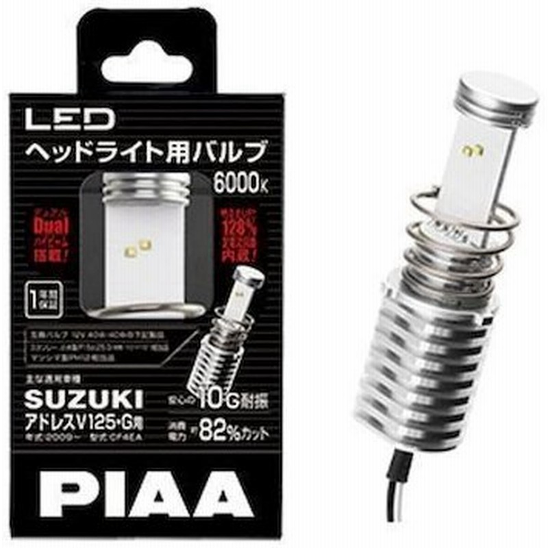 Mle5 Piaa Led 2輪車専用 ヘッドライト用ledバルブ 6000k 特殊タイプ アドレスv125gなど用 12v7 2w 車検対応 バイク用 通販 Lineポイント最大0 5 Get Lineショッピング