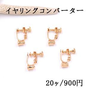 イヤリングコンバーター ネジバネ 丸皿 3mm ゴールド