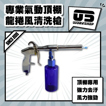 專業氣動頂棚龍捲風清洗槍 高壓 氣槍 內裝 引擎室 座椅 深層清潔 可調節 可替換耗材 頂棚清洗槍【零伍工坊】