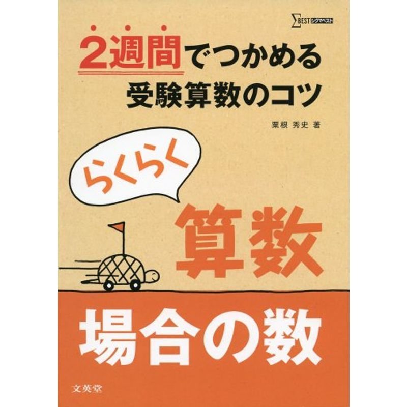 らくらく算数 場合の数 (2週間でつかめる受験算数のコツ)