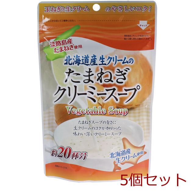 北海道産生クリームのたまねぎクリーミースープ 150g 5個セット