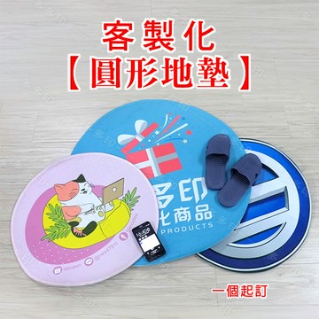 客製化 60公分 80cm 圓形 腳踏墊 地墊 浴室墊 室內外踏墊 訂做 訂製 公司團體動漫偶像周邊 來圖訂做