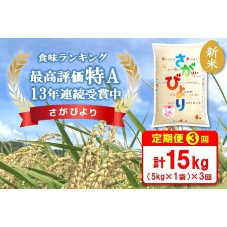 ふるさと納税 新米☆特A評価米☆ 令和5年産 さがびより 5kg【さがびより 米 お米 ごはん ご飯 白米 精米 ブランド ランキング 特.. 佐賀県基山町