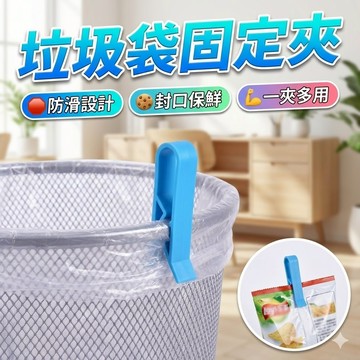 【台灣出貨】垃圾袋固定夾｜垃圾桶固定夾｜防滑垃圾袋扣｜垃圾袋收納夾｜垃圾袋卡扣