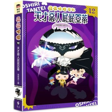 屁屁偵探動畫漫畫12 天才惡人屁屁亞蒂【城邦讀書花園】