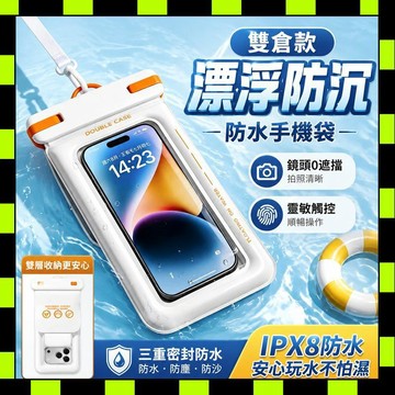 手機防水袋 雙倉防水手機套 防水手機套 觸控透明防水袋 掛繩戶外手機保護袋 游泳漂流防水套 通用防水收納袋 手機袋