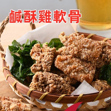 【台灣現貨 24H出貨】卜蜂 鹹酥雞軟骨500g 椒鹽雞軟骨 預炸 限重8kg 799元冷凍超取免運費