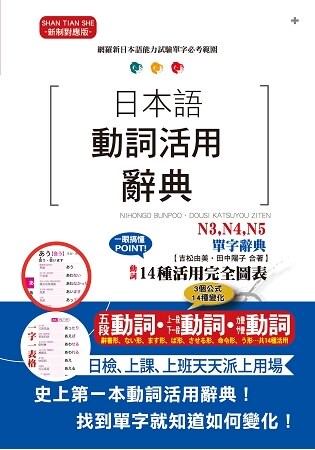 日本語動詞活用辭典 N3，N4，N5單字辭典(25K)