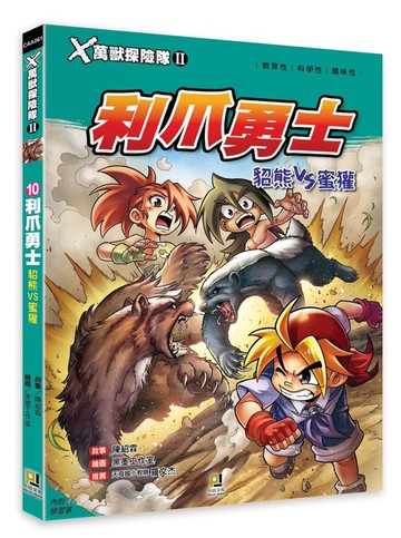 Ｘ萬獸探險隊Ⅱ：(10) 利爪勇士 貂熊VS蜜獾（附學習單）