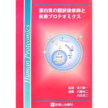 蛋白質の翻訳後修飾と疾患プロテオミクス／吉川敏一，内藤裕二，内田浩二