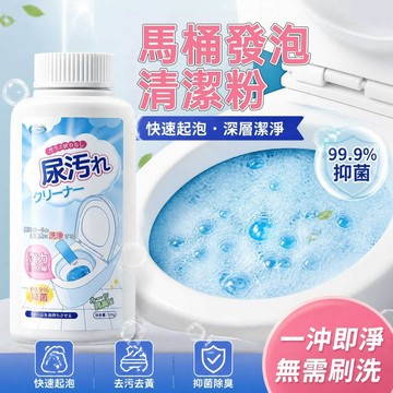 馬桶發泡清潔粉 尿垢去除劑 浴廁馬桶去黃抑菌除異味 深層分解頑固黃垢 馬桶清潔劑 馬桶去污粉 尿垢剋星