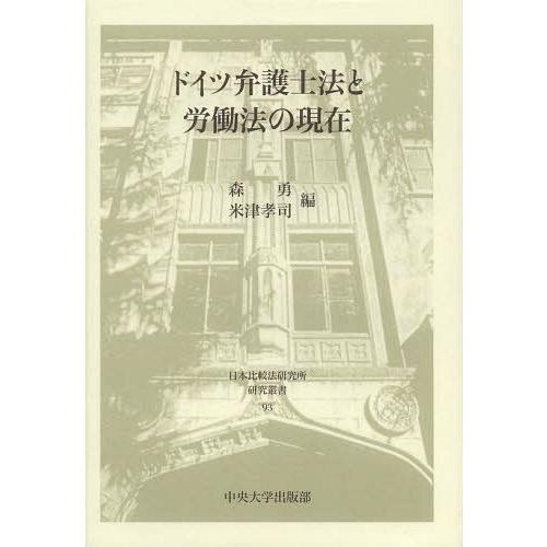 ドイツ弁護士法と労働法の現在 森勇 編 米津孝司