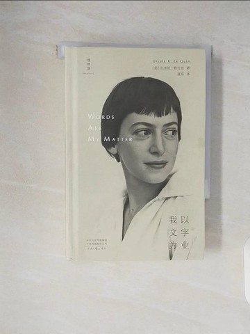 【書寶二手書T3／短篇_V25】我以文字為業_簡體_厄休拉·勒古恩, 夏笳