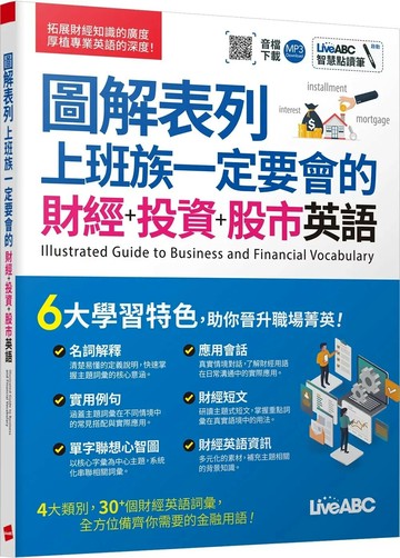 圖解表列上班族一定要會的財經+投資+股市英語 (1版) LiveABC編輯團隊 2025 希伯崙