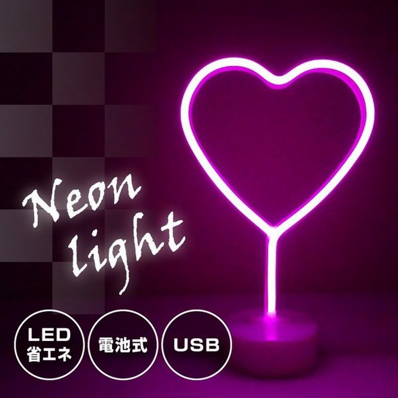 インテリアライト Led ネオンサイン ハート 電池式 おしゃれ 雑貨 間接照明 ネオン管 卓上 かわいい カラフル テーブル 通販 Lineポイント最大0 5 Get Lineショッピング