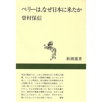 ペリーは、なぜ日本に来たか 新潮選書／曽村保信