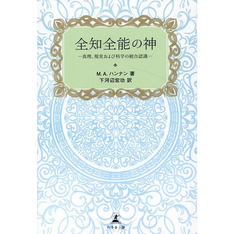 全知全能の神 真理,現実および科学の統合認識