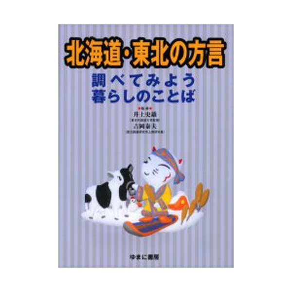 北海道・東北の方言 調べてみよう暮らしのことば