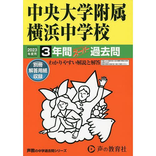 中央大学附属横浜中学校 2023年度用 3年間スーパー過去問