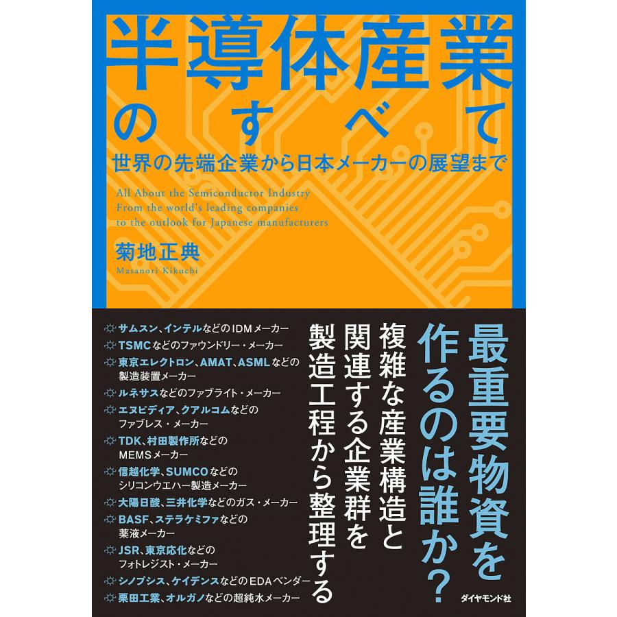 半導体産業のすべて 世界の先端企業から日本メーカーの展望まで 菊地正典