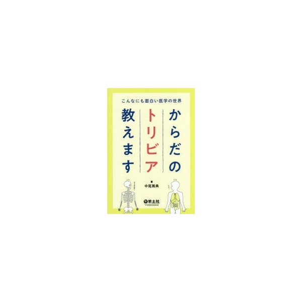 こんなにも面白い医学の世界 からだのトリビア教えます