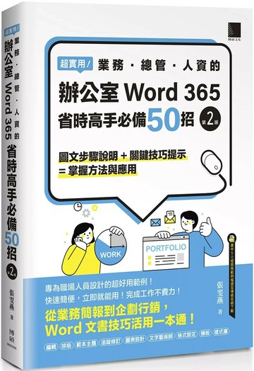 超實用！業務．總管．人資的辦公室WORD 365省時高手必備50招(第二版) (2版) 張雯燕 2025 博碩