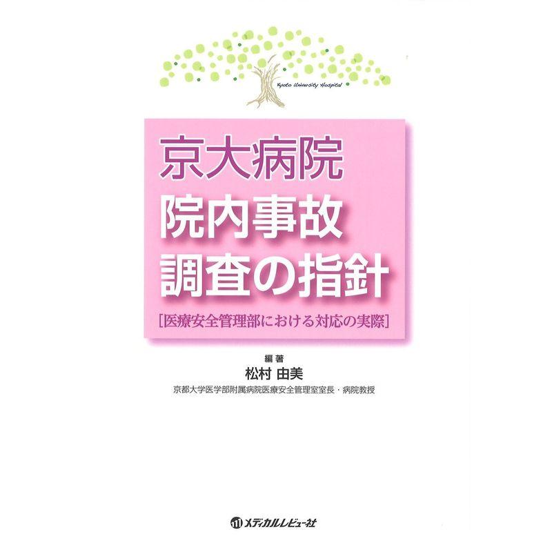 京大病院院内事故調査の指針?医療安全管理部における対応の実際