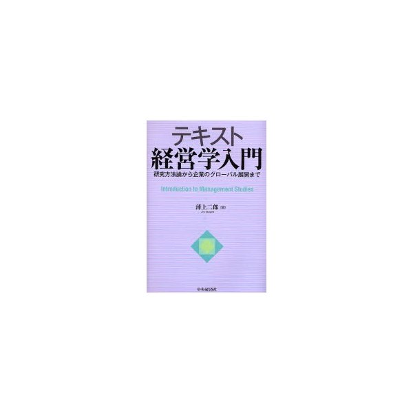 テキスト経営学入門 研究方法論から企業のグローバル展開まで