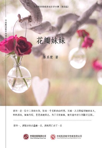 【電子書】花瓣妹妹