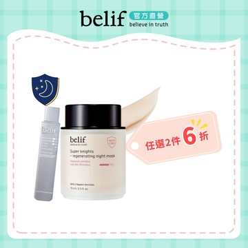 belif 超能騎士玫瑰果彈嫩晚安面膜75ml ｜官方旗艦店