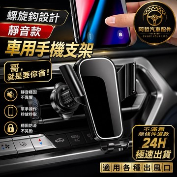 ❤️便宜好物 車用手機架 升級螺旋鈎 出風口支架 手機導航 手機支架 車架 冷氣口 汽車支架 導航架