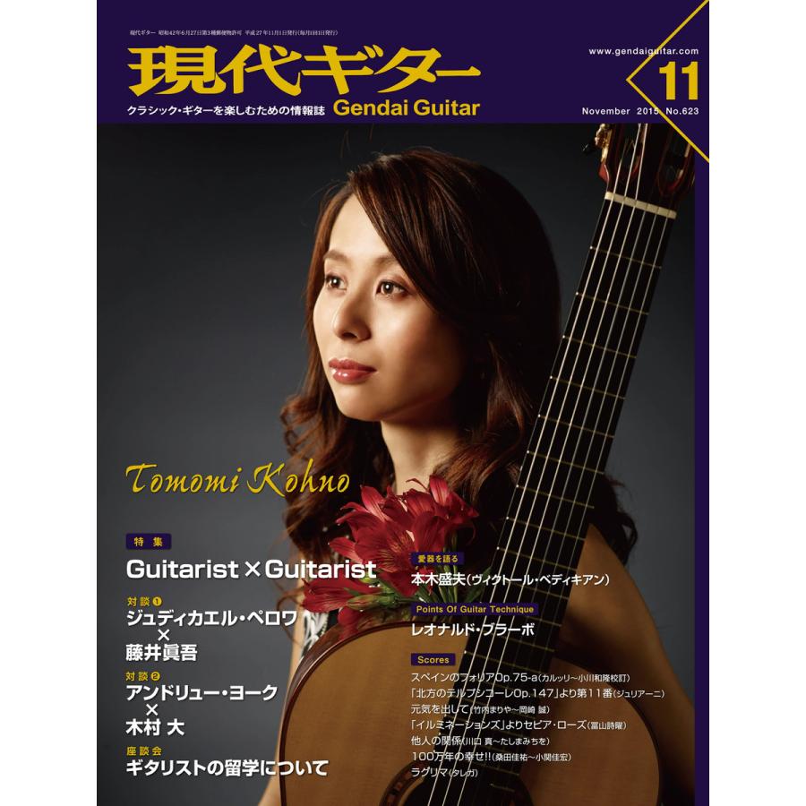 月刊現代ギター 2015年11月号 No.623 電子書籍版   月刊現代ギター編集部