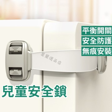 安全鎖 兒童安全櫥櫃扣鎖 安全扣 兒童安全鎖 寶寶安全鎖 冰箱鎖 櫃子鎖 安全扣 櫥櫃扣 無痕貼 不夾手 防護扣 門鎖