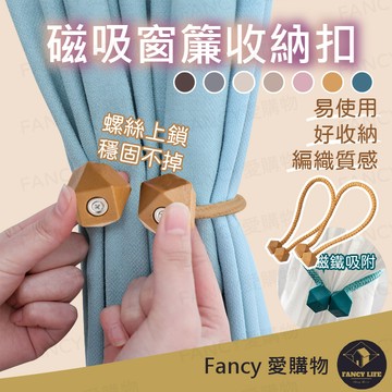 【台灣現貨免運 磁吸窗簾收納扣】磁吸窗簾扣 窗簾扣 磁扣 窗簾 裝飾 束繩 窗簾綁帶 束繩 繫繩 磁 扣環 收納窗簾