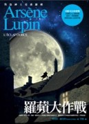 亞森‧羅蘋冒險系列11：羅蘋大作戰【二手書_良好】TAAZE讀冊生活