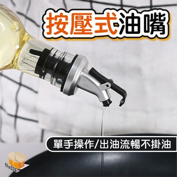 【台灣現貨】按壓式油嘴 米酒瓶塞嘴  醬料瓶 油嘴瓶塞 調味料瓶塞 防漏油瓶嘴塞 油嘴 油壺嘴 油壺 油瓶 油嘴調味瓶
