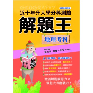 升大學分科測驗解題王-地理考科(108課綱)(115年)