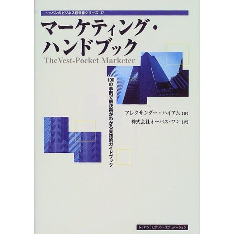 マーケティング・ハンドブック?100の事例で解決策がわかる実践的ガイドブック (トッパンのビジネス経営書シリーズ)