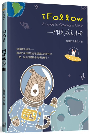 iFollow：門徒成長手冊