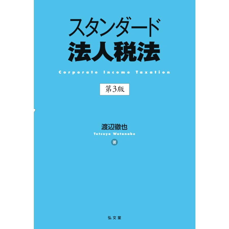 スタンダード法人税法