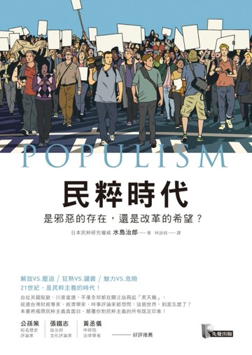 民粹時代：是邪惡的存在，還是改革的希望？[二手書_良好]