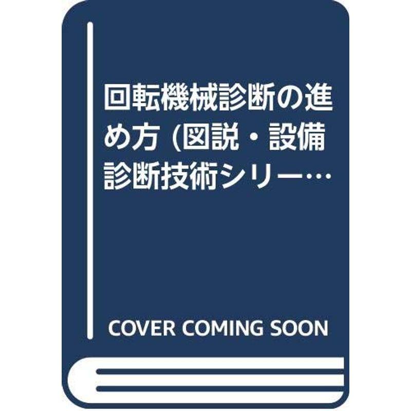 回転機械診断の進め方 (図説・設備診断技術シリーズ)