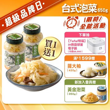 協發行泡菜 台式糖醋泡菜 650g/瓶｜限時買1送1、超級品牌日【全館滿799免運費】解膩小菜、話梅點綴、酸甜甘口