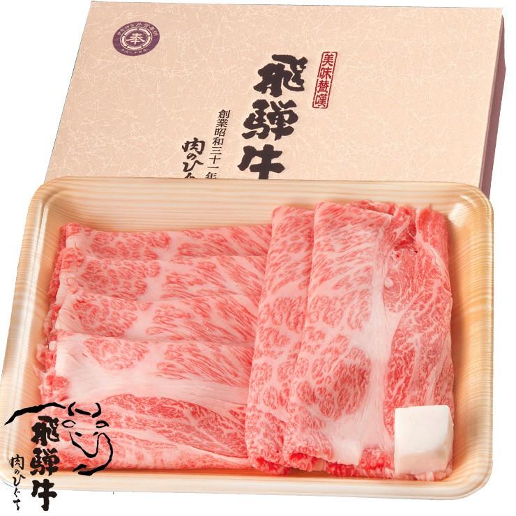 お歳暮 2023  肉 ギフト 飛騨牛 すき焼き 肩ロース クラシタ 350g A4〜A5等級 約2-3人前 牛肉 和牛 帰省土産 冬ギフト 化粧箱入 黒毛和牛 お祝 内祝