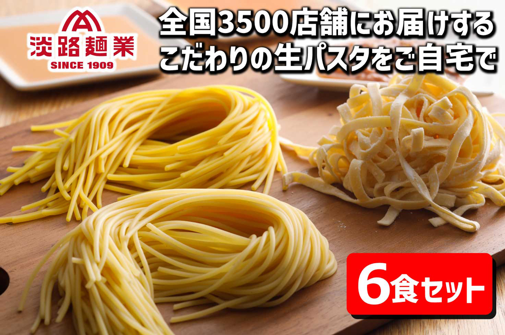 淡路麺業の生パスタと特製ソース6食セット