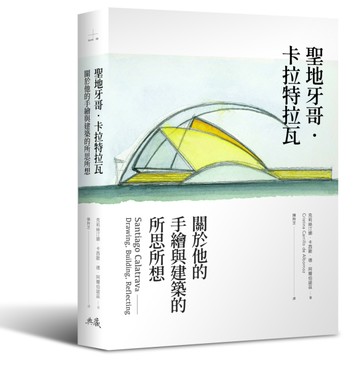 聖地牙哥．卡拉特拉瓦：關於他的手繪與建築的所思所想[二手書_全新]