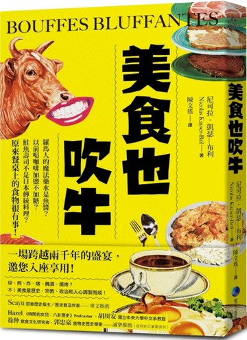 美食也吹牛：羅馬人的魔法藥水是魚醬？以前喝咖啡加鹽不加糖？鮭魚壽司不是日本[二手書_良好]