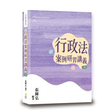 <麗文校園購>行政法案例研習講義 2023/11 張陳弘 9789865264406