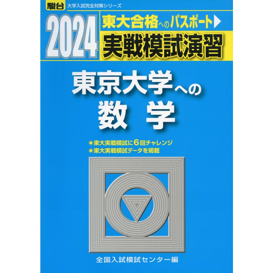 2024・駿台 実戦模試演習 東京大学への数学